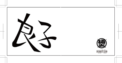例の良子さん湯呑み