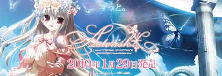 『eden*』サントラCD「Asterisk」2010年1月29日はつばい予定!