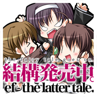 [ef - the latter tale]はつばいちゅう！