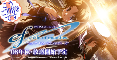 TVアニメ『ef - a tale of melodies.』制作決定です！